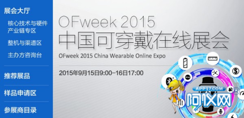 OFweek 2015中国可穿戴在线展会圆满落幕